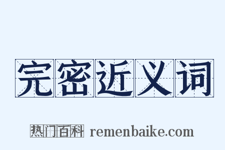 完密近义词是什么意思的图片